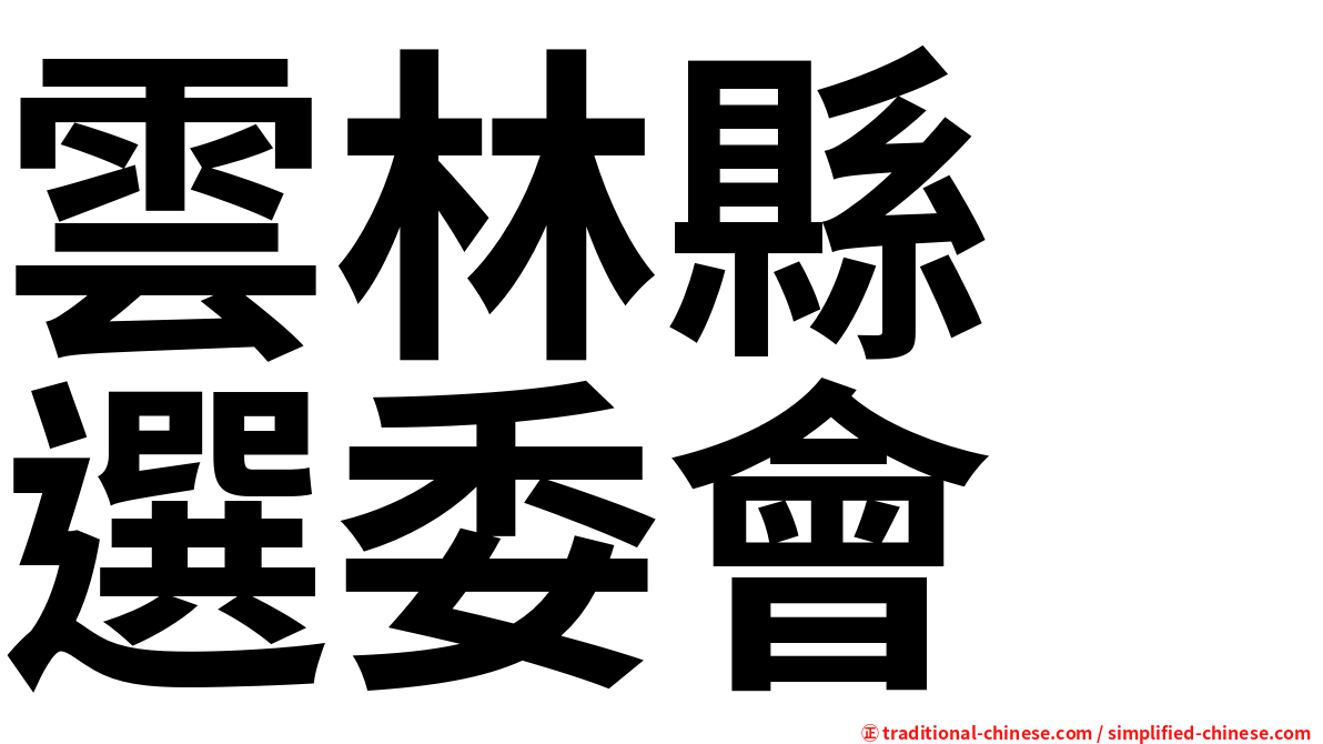 雲林縣　選委會